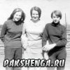 Боровская Ольга, Лодыгина Люба, Горбунова Вера 1969 или 1970 г. В д. Подгорье